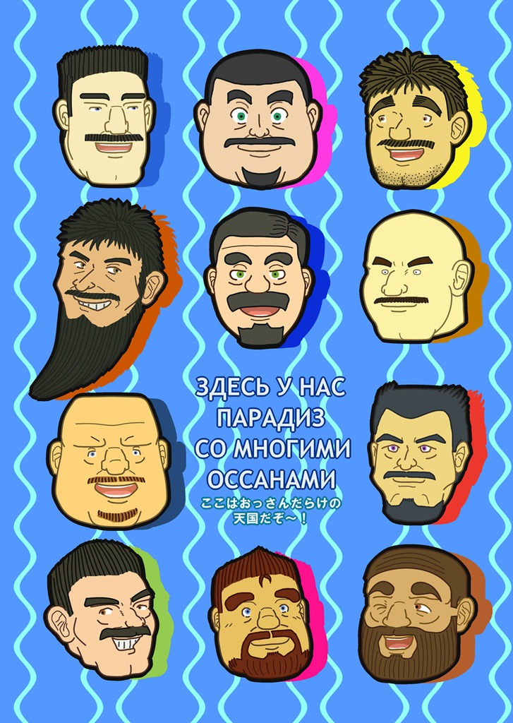 たてじま宅の髭おっさんクリアファイル