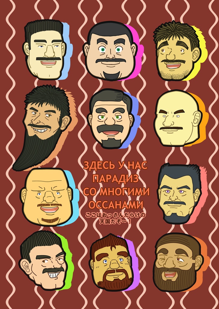 たてじま宅の髭おっさんクリアファイル