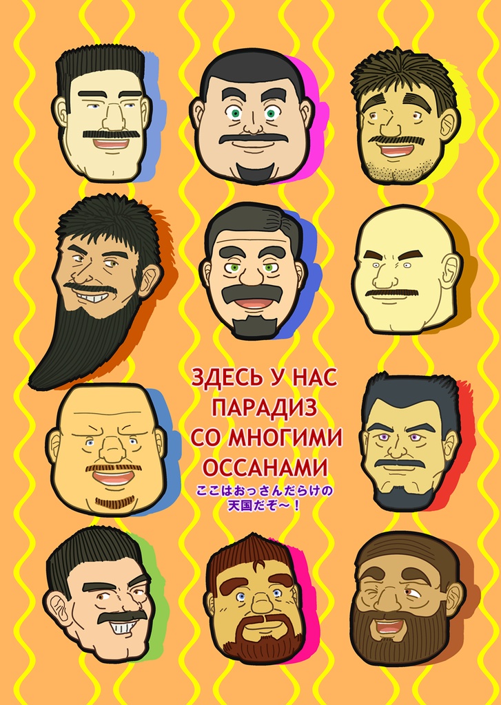 たてじま宅の髭おっさんクリアファイル