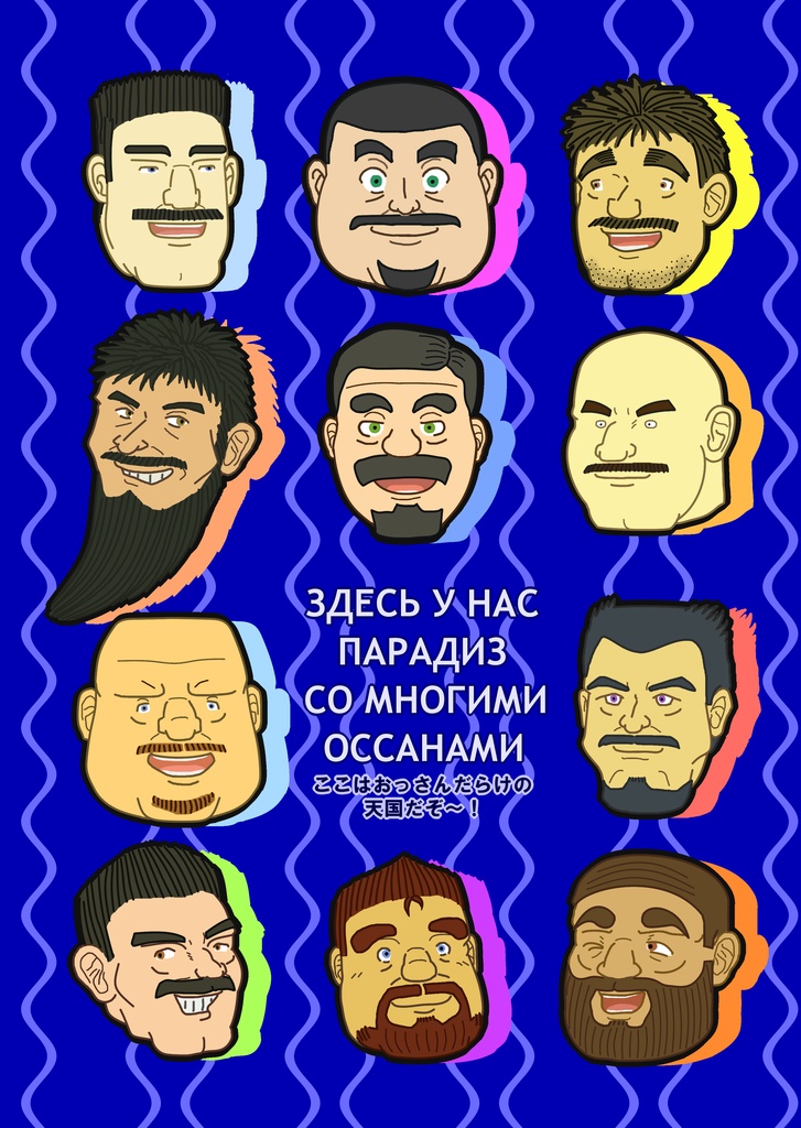 たてじま宅の髭おっさんクリアファイル