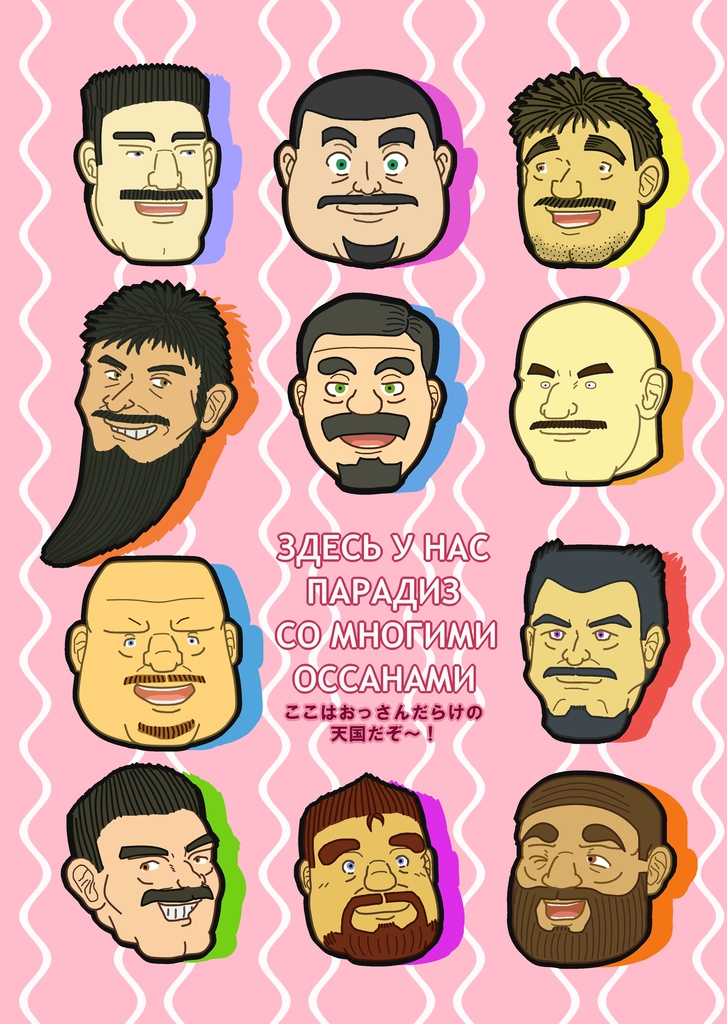 たてじま宅の髭おっさんクリアファイル