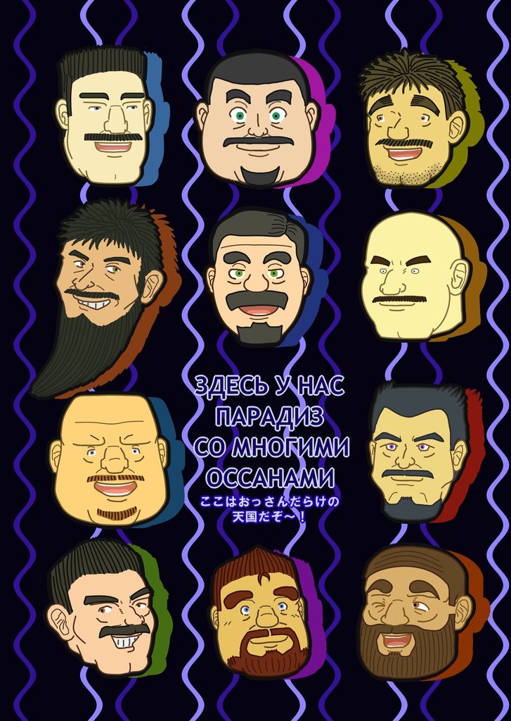 たてじま宅の髭おっさんクリアファイル