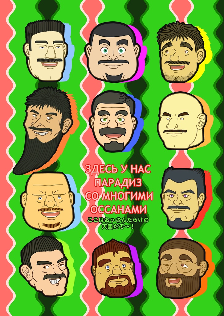 たてじま宅の髭おっさんクリアファイル