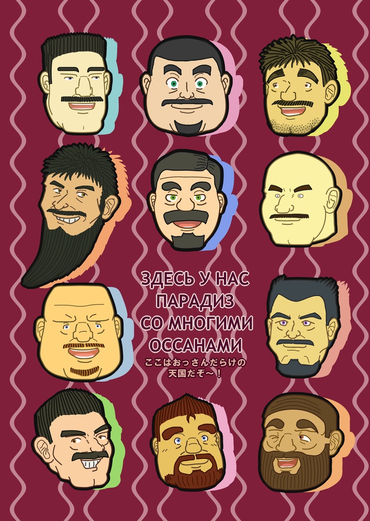 たてじま宅の髭おっさんクリアファイル