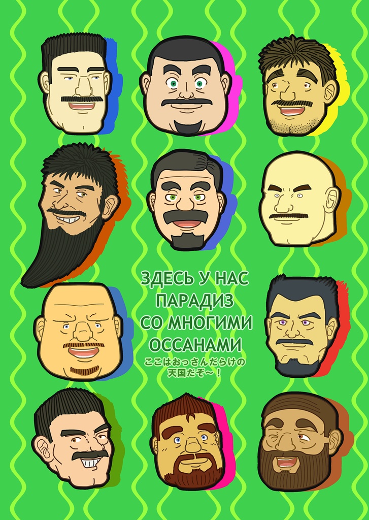 たてじま宅の髭おっさんクリアファイル