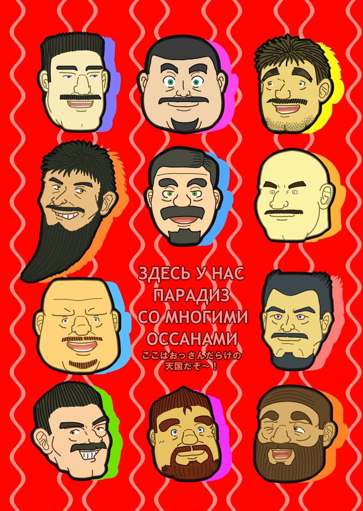 たてじま宅の髭おっさんクリアファイル