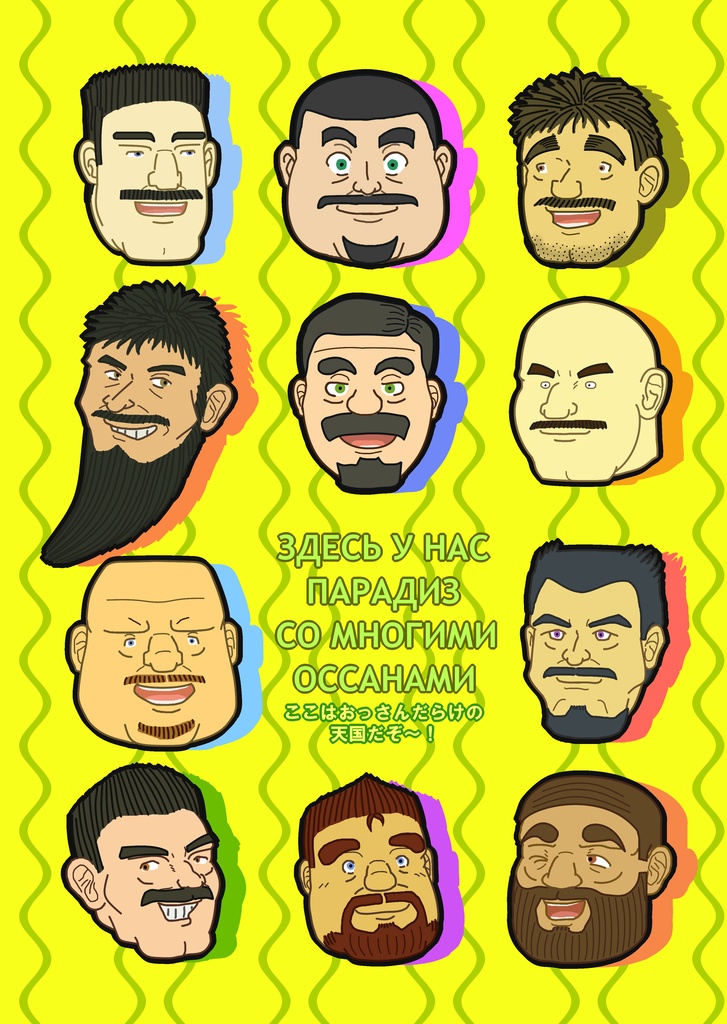 たてじま宅の髭おっさんクリアファイル