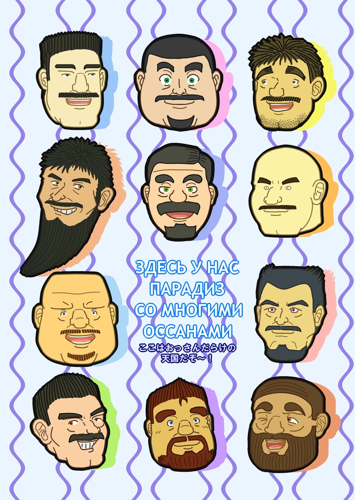 たてじま宅の髭おっさんクリアファイル