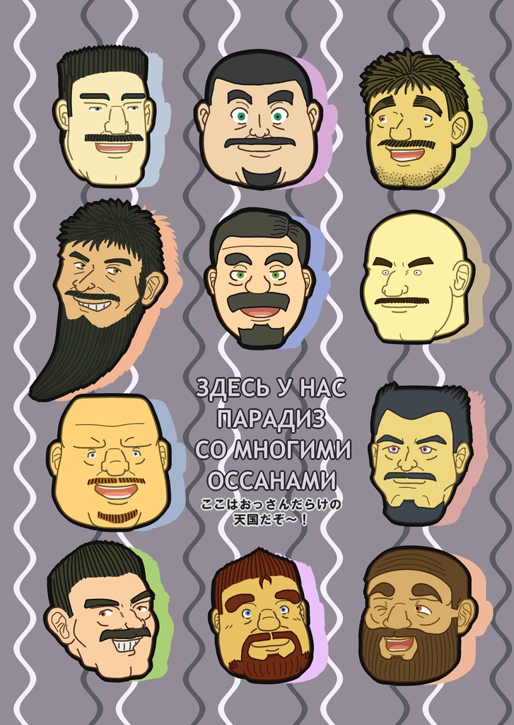 たてじま宅の髭おっさんクリアファイル