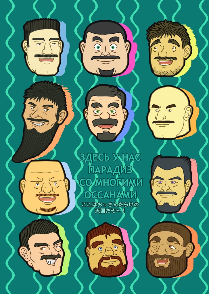 たてじま宅の髭おっさんクリアファイル