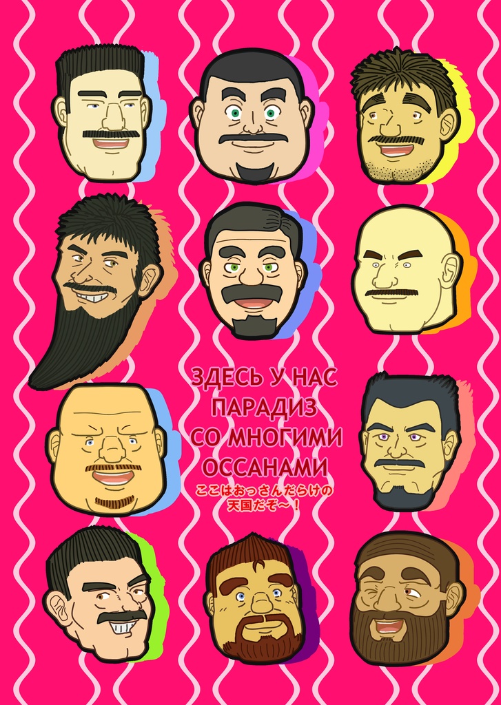 たてじま宅の髭おっさんクリアファイル