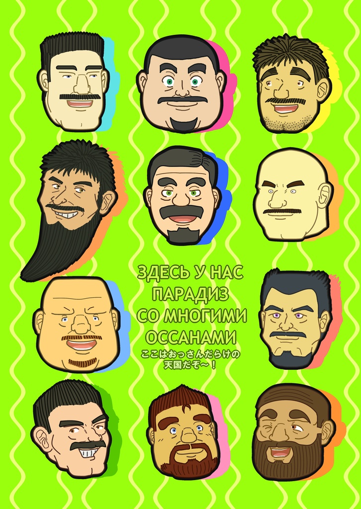 たてじま宅の髭おっさんクリアファイル