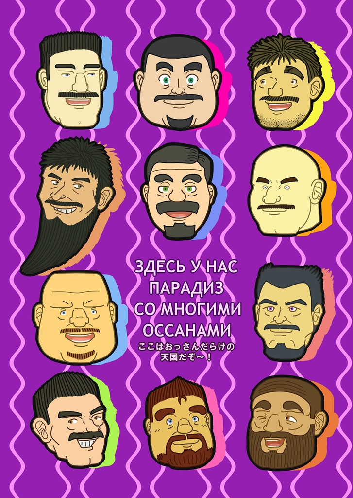 たてじま宅の髭おっさんクリアファイル