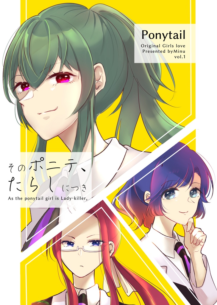 (ポニテ創作百合1巻)そのポニテ、たらしにつき