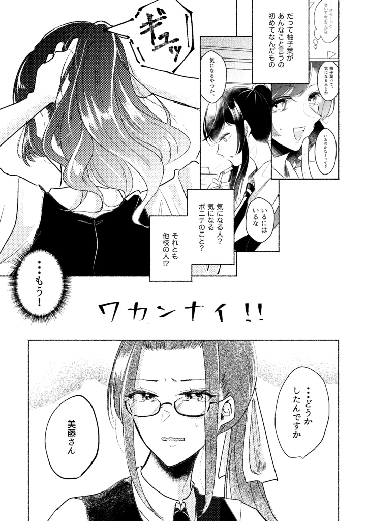 (ポニテ創作百合2巻)そのポニテ、おなやみにつき