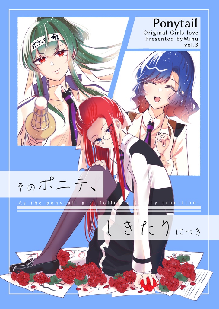 (ポニテ創作百合3巻)そのポニテ、しきたりにつき