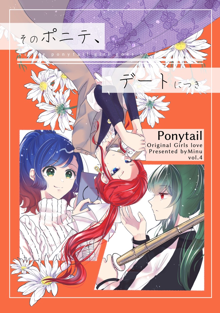 (ポニテ創作百合4巻)そのポニテ、デートにつき
