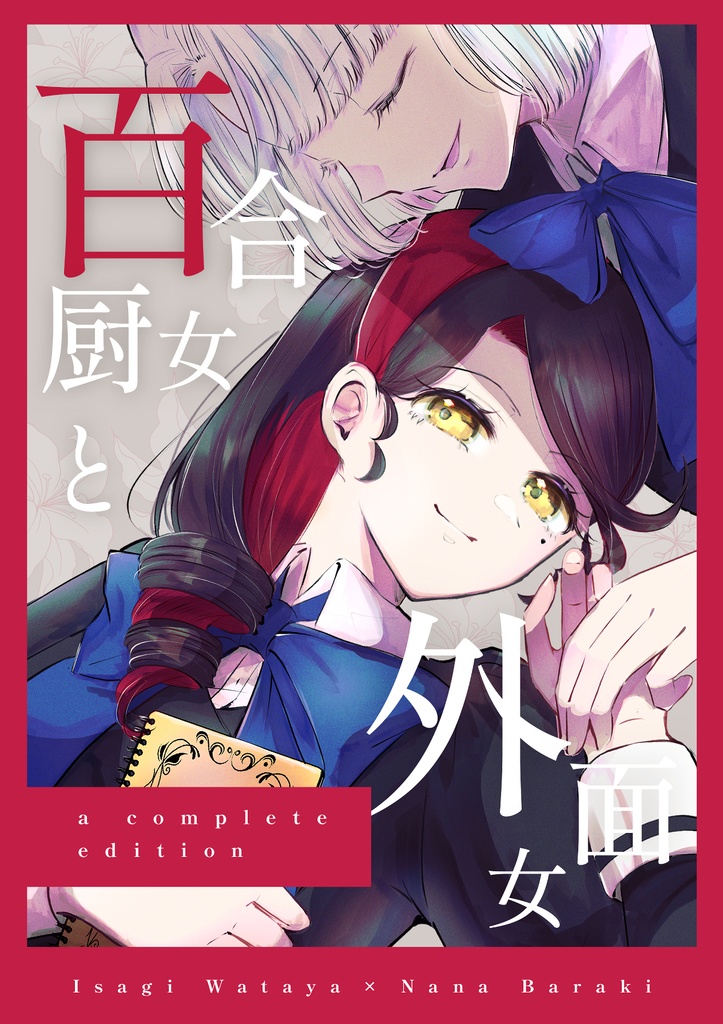 百合厨女と外面女-完全版-