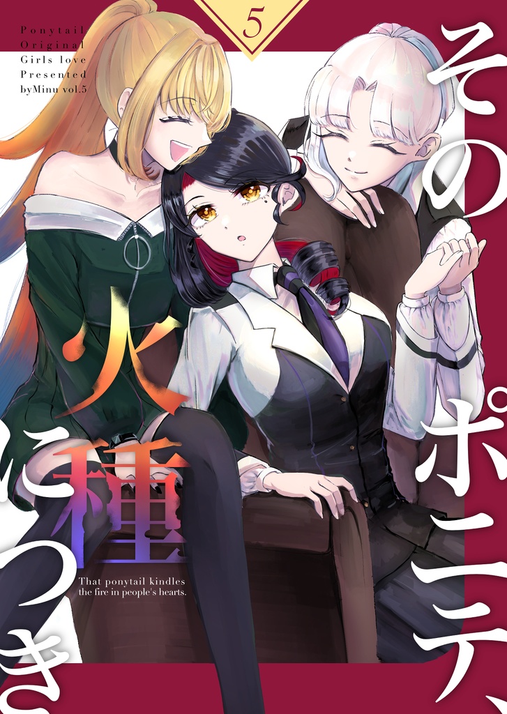 (ポニテ創作百合5巻)そのポニテ、火種につき