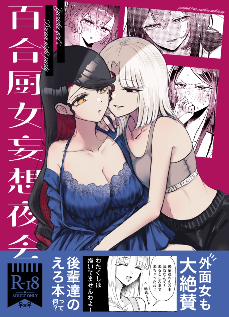 百合厨女妄想夜会(DL版)
