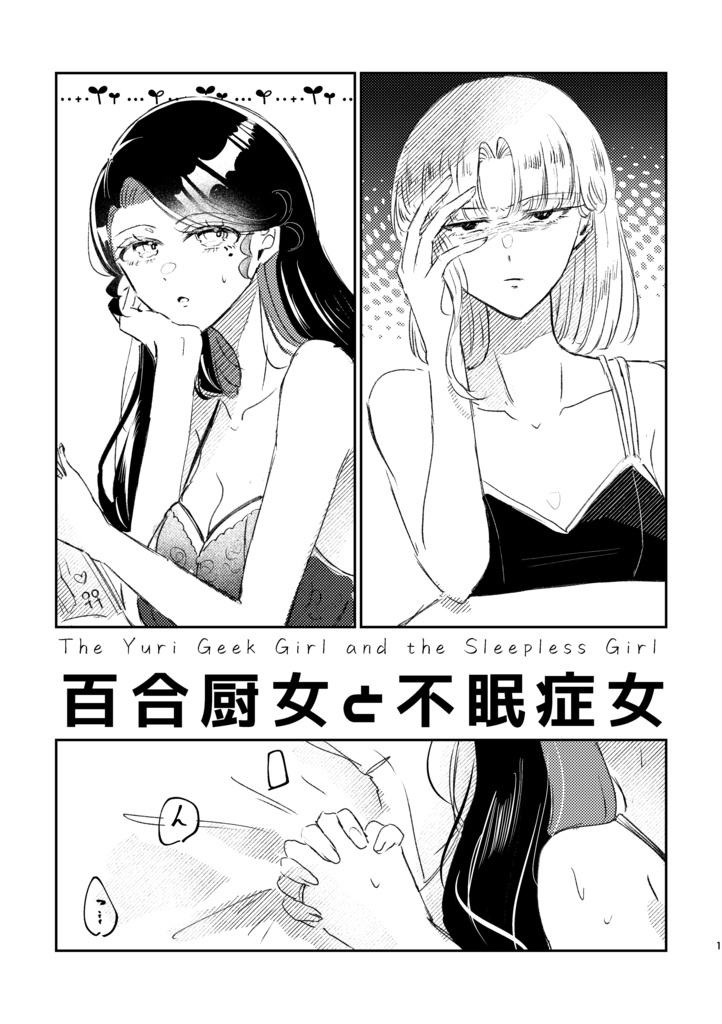 百合厨女と不眠症女