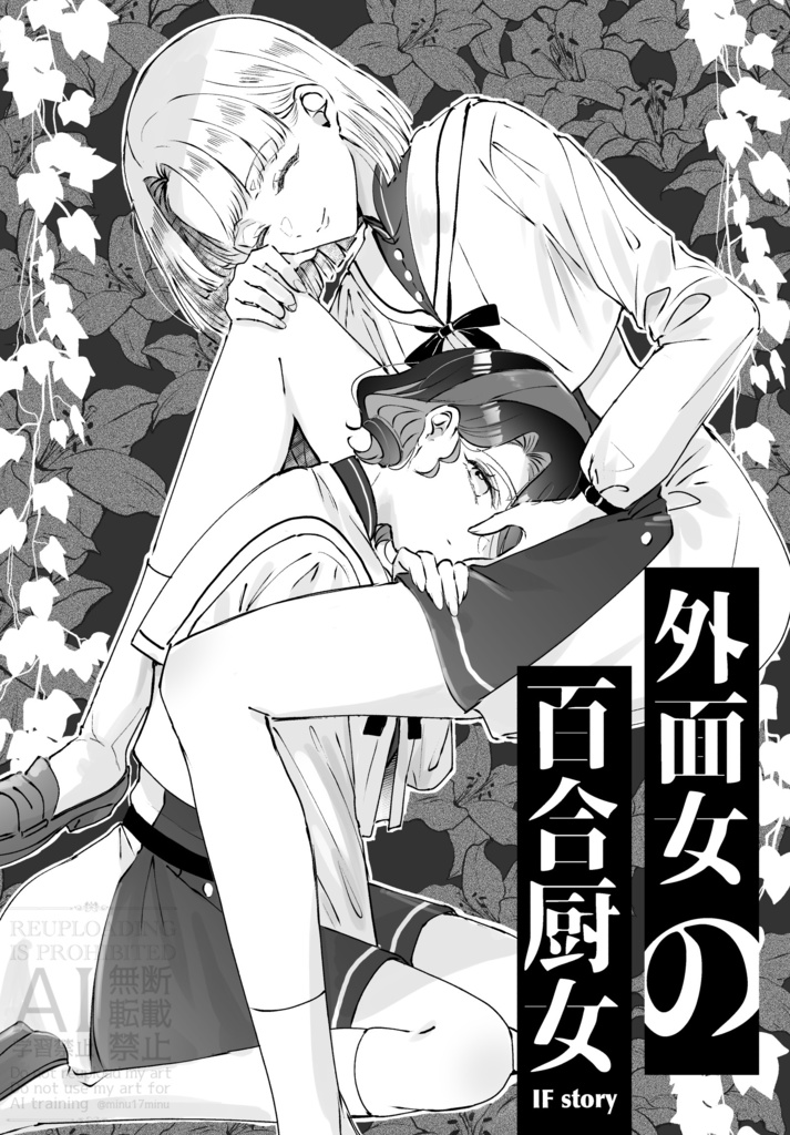 【DL版】外面女の百合厨女