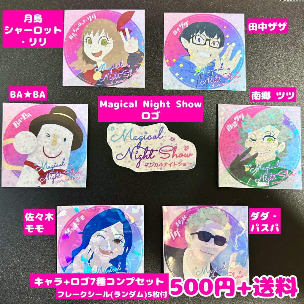 マジカルナイトショー キラキラシール Vol.1