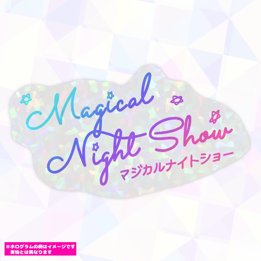 マジカルナイトショー キラキラシール Vol.1