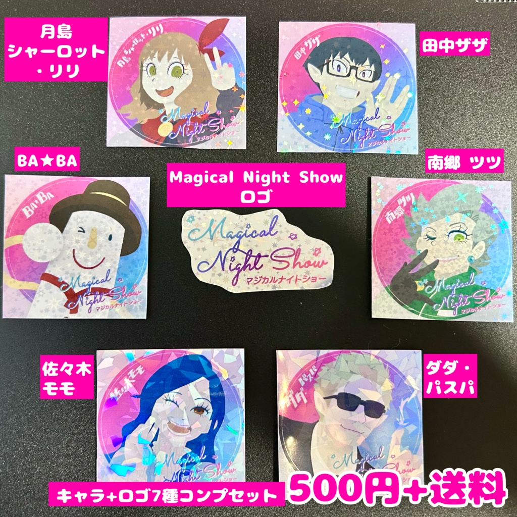 マジカルナイトショー キラキラシール Vol.1