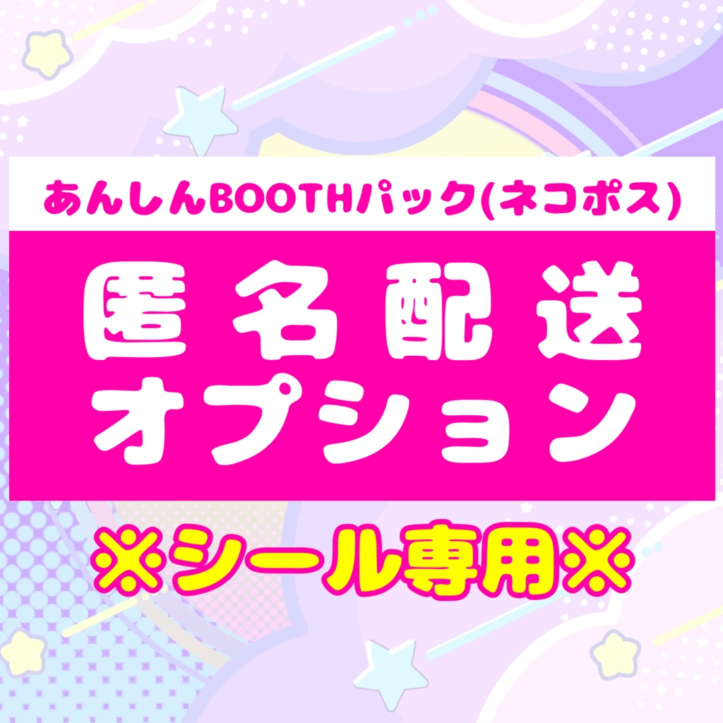 【匿名配送オプション】あんしんBOOTHパック