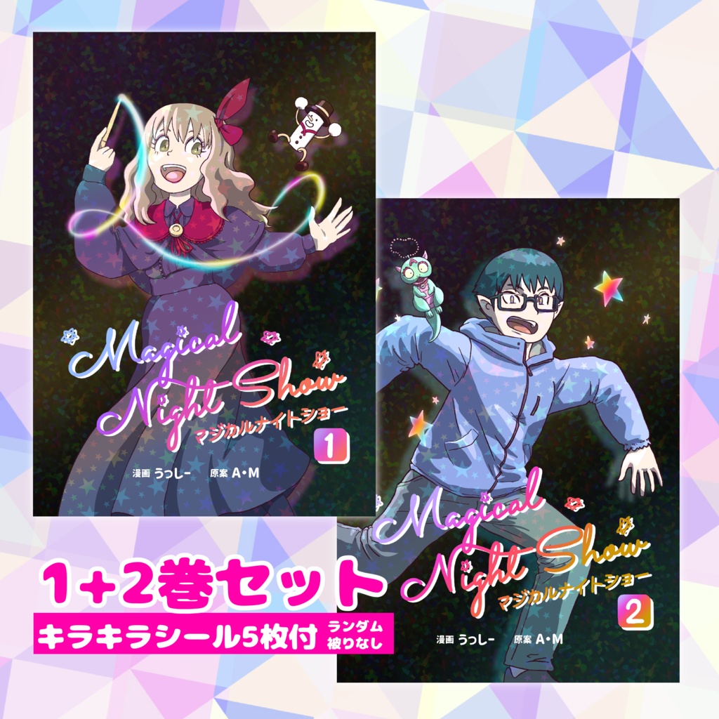 マジカルナイトショー①+②セット【シールと送料がお得！】
