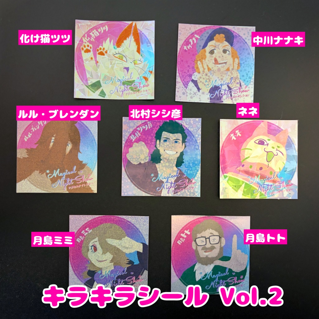 マジカルナイトショー キラキラシール Vol.2