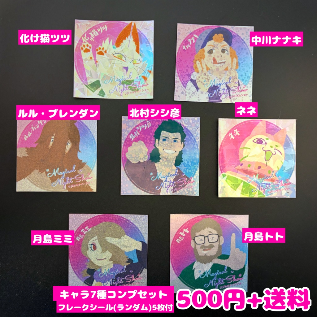 マジカルナイトショー キラキラシール Vol.2