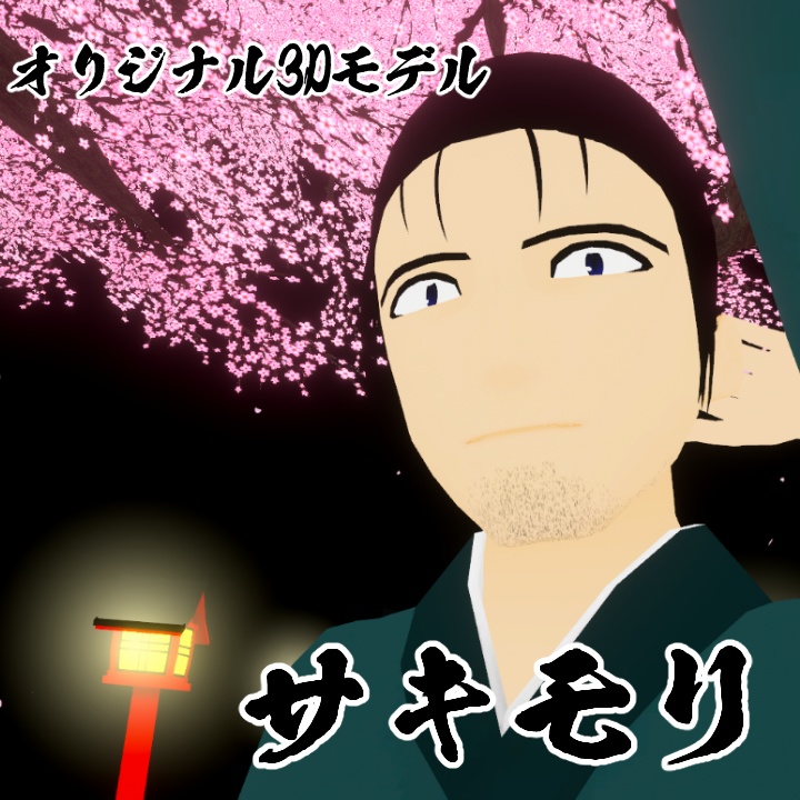 【オリジナル3Dアバター】サキモリ