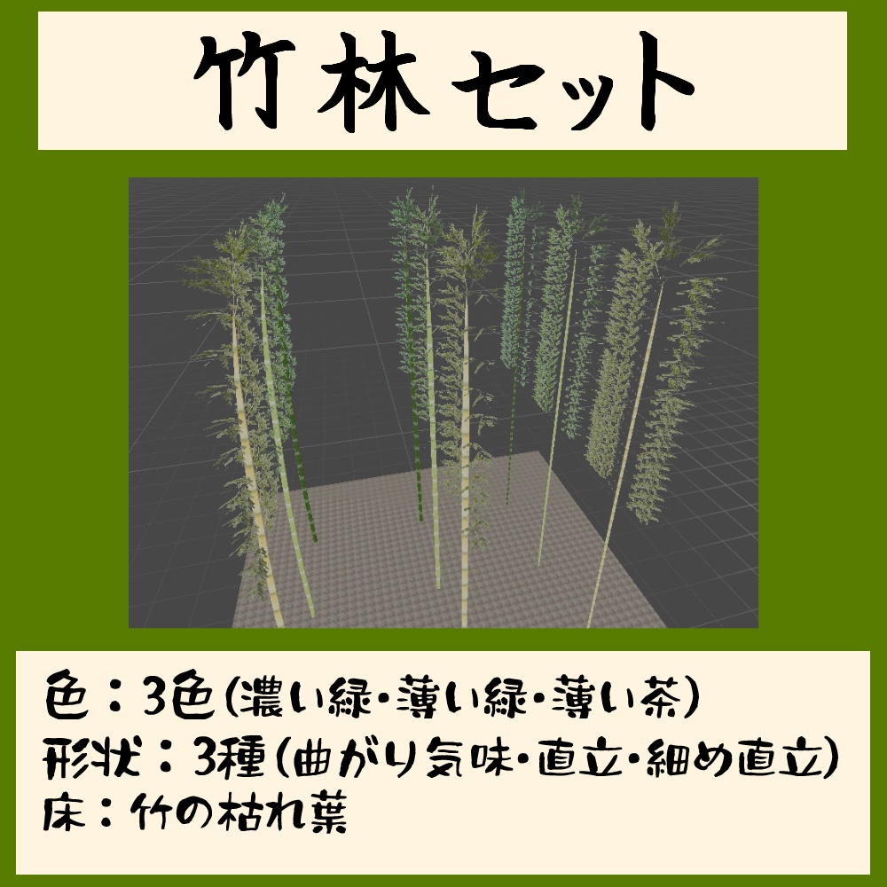 竹林セット