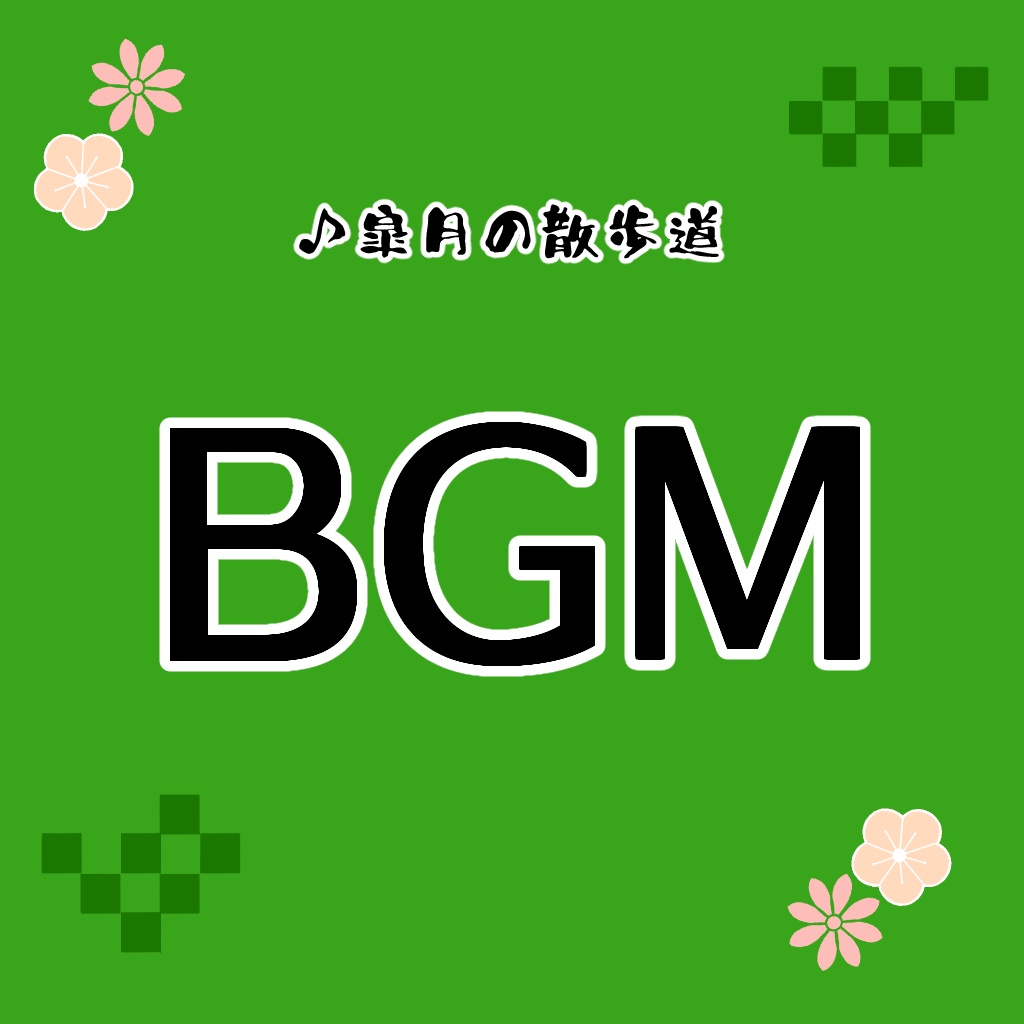 BGM[皐月の散歩道]