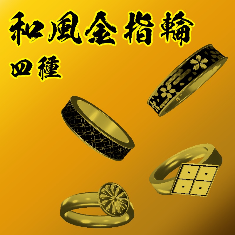 【3Dモデル】和風金指輪
