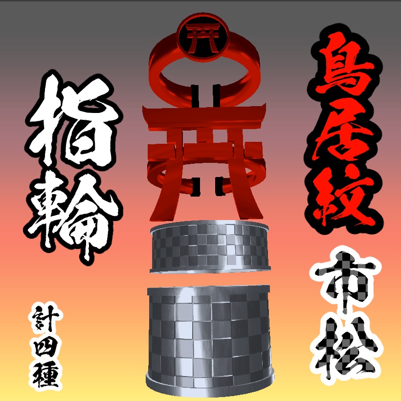 【3Dモデル】鳥居紋・市松指輪
