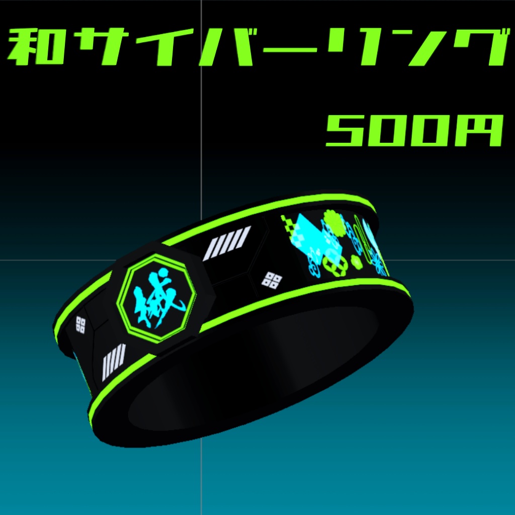 和サイバーリング