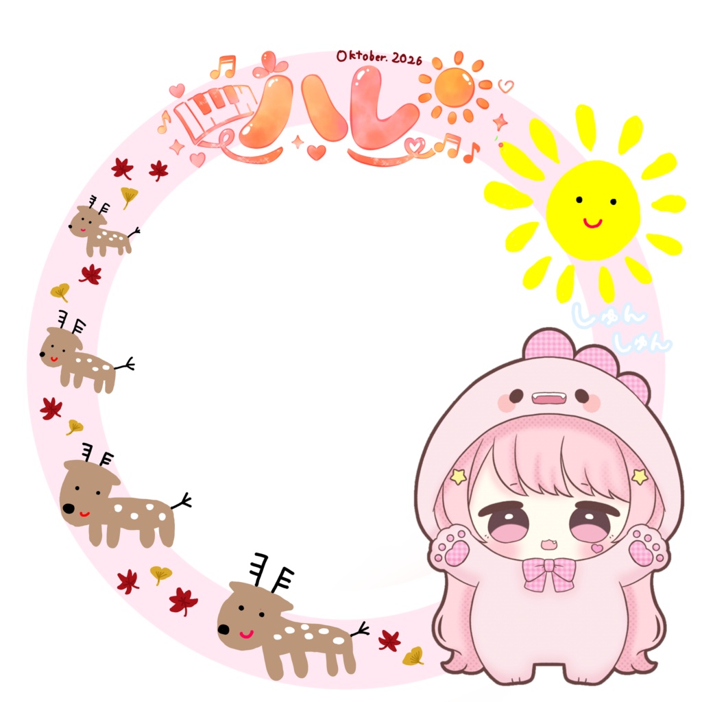 しゅんしゅん10月