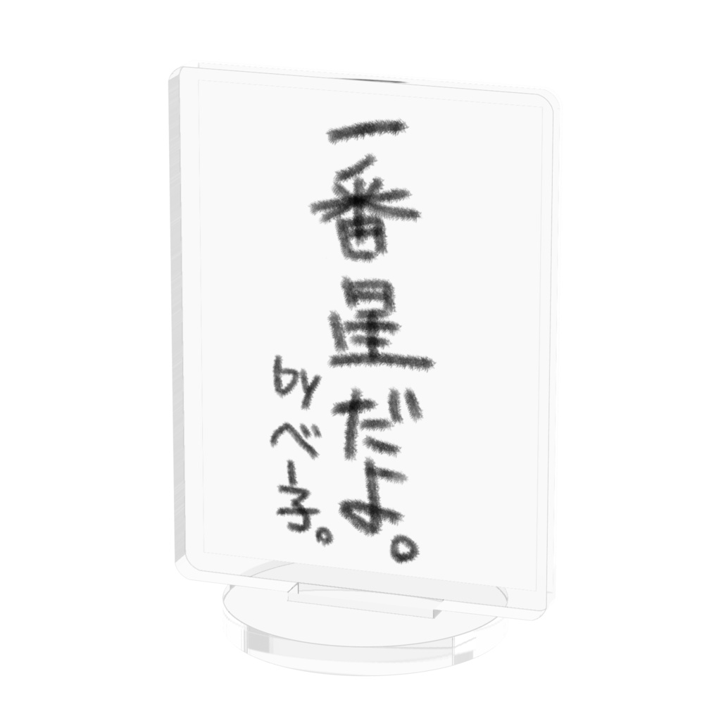 一番星アクリルスタンド（笑）