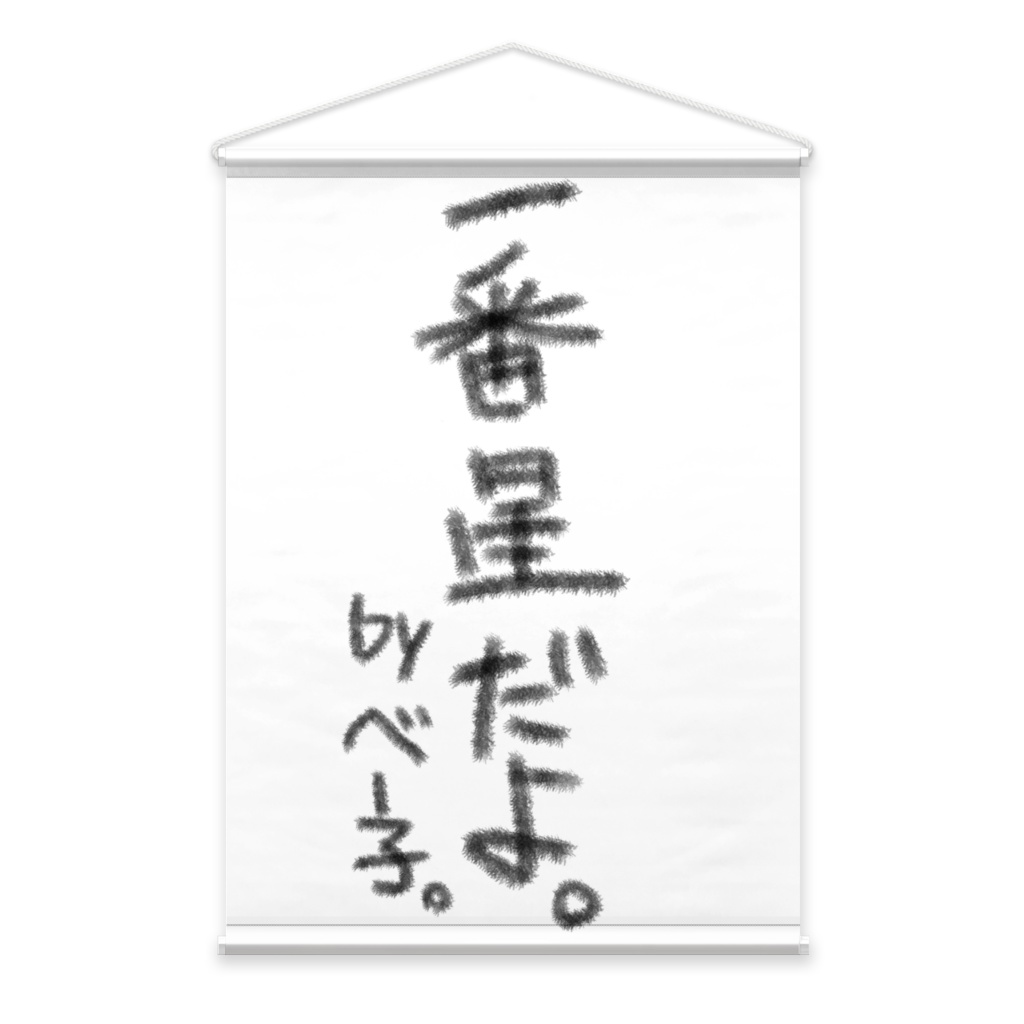 一番星タペストリー（笑）