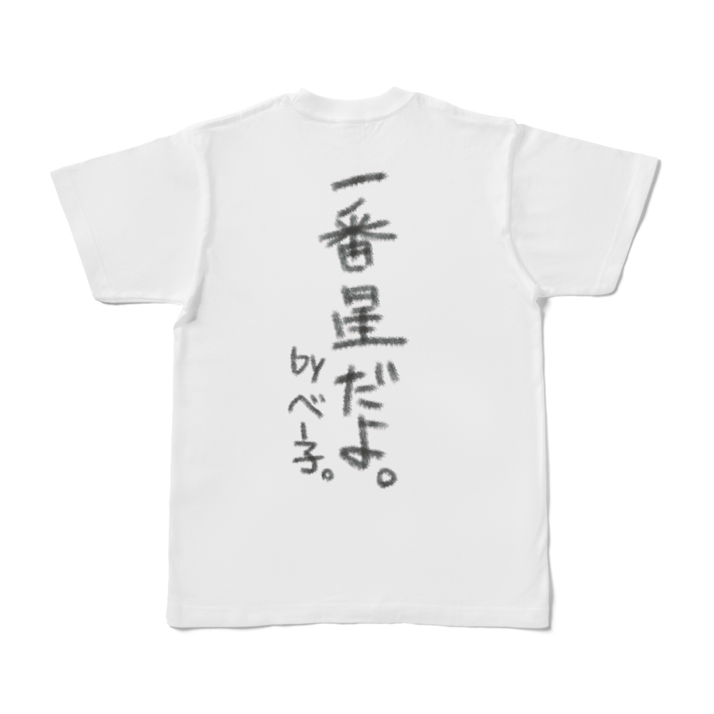 背中に一番星を背負う者
