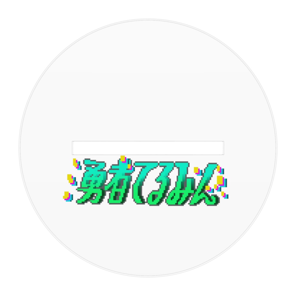 勇者てるみん2周年記念くそでかアクリルスタンド 訂正版