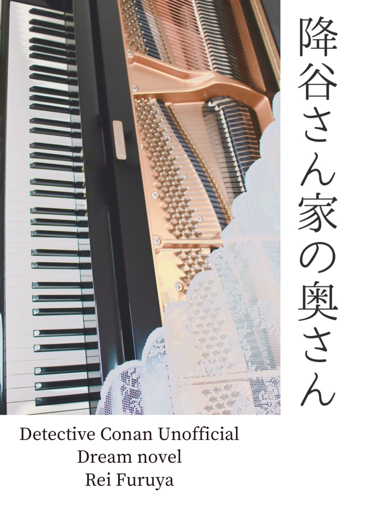 降谷さん家の奥さん