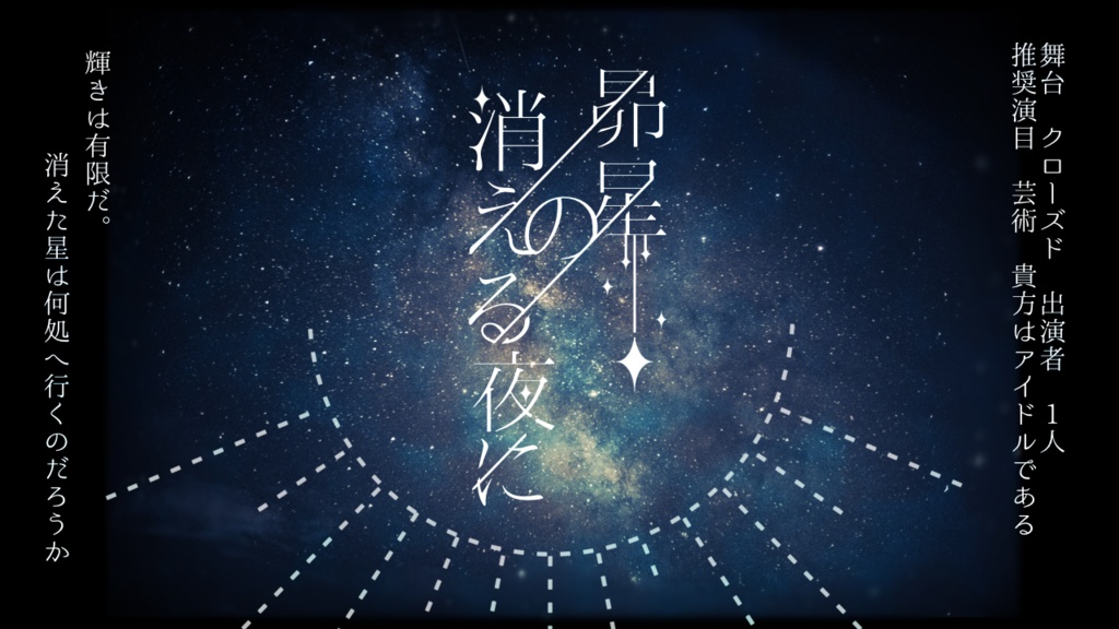 【CoCシナリオ】昴星の消える夜に