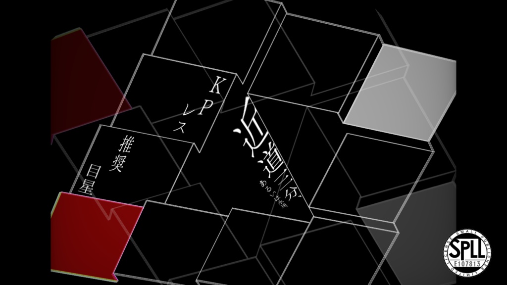 CoC6版『シナリオ集』SPLL:E107813