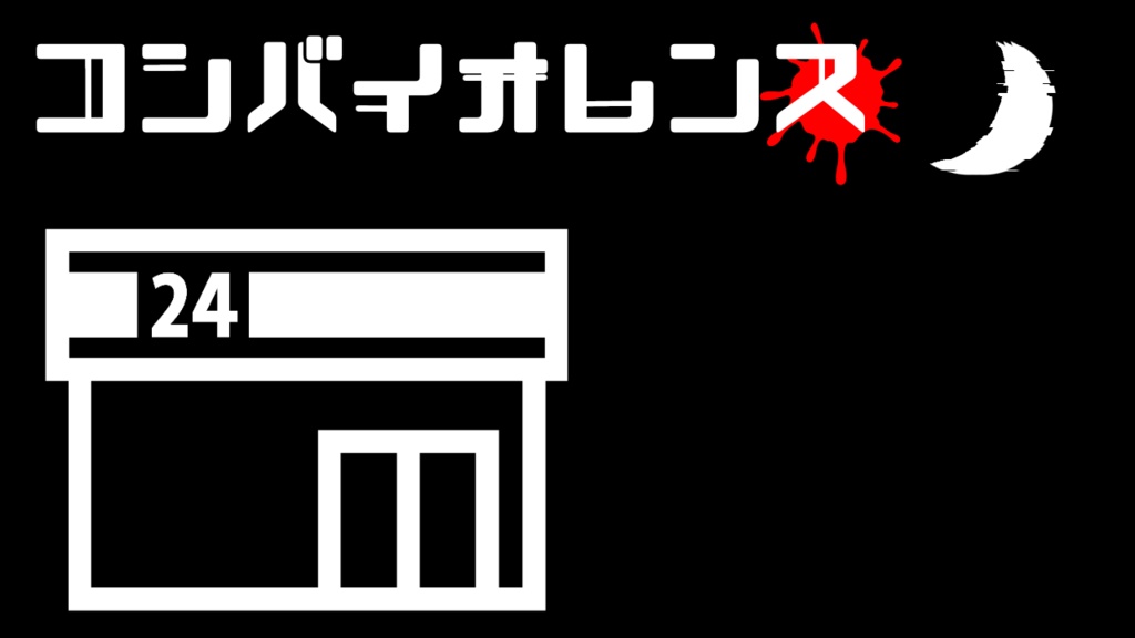 【CoCシナリオ】コンバイオレンス