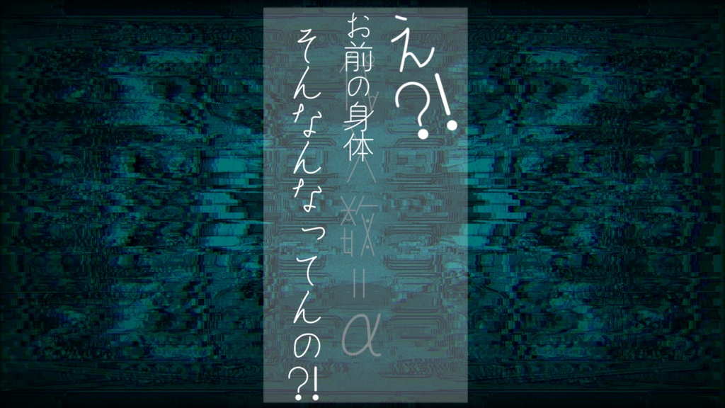 【CoCシナリオ】代入数=α