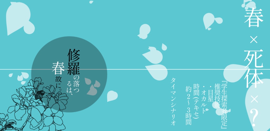 【CoCシナリオ】修羅の落つるは、春故に。SPLL:E108740